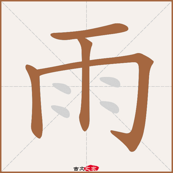 雨的拼音怎么读