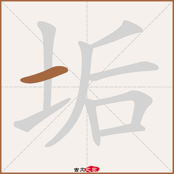 垢的拼音怎么读