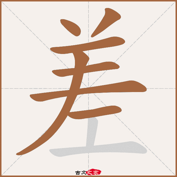 差的拼音怎么读