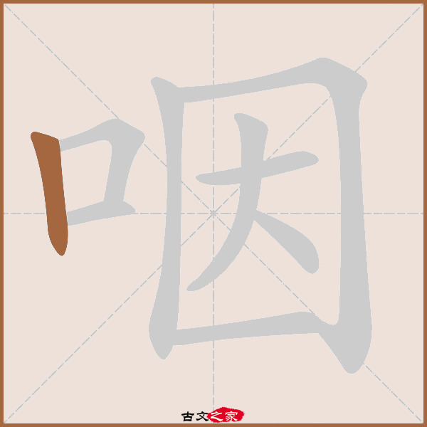 咽的拼音怎么读