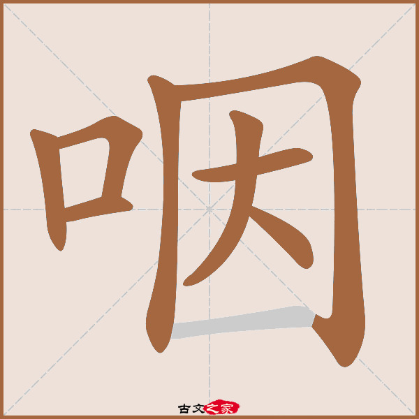 咽的拼音怎么读