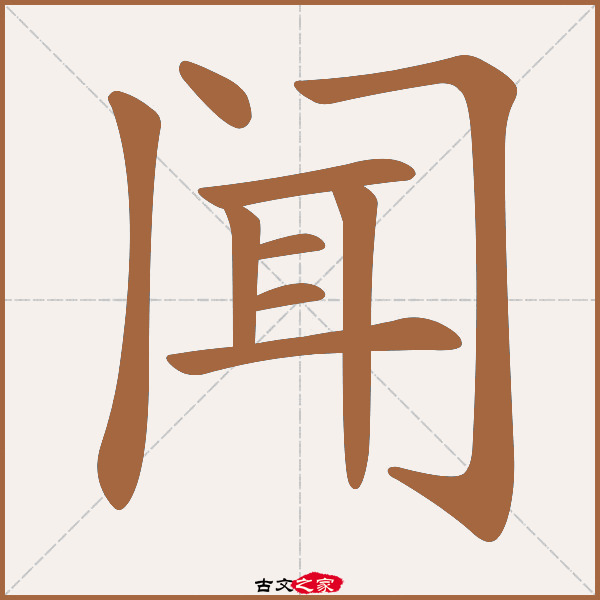 "闻"字在《康熙字典》位置:《康熙字典》第968页 第011字,笔画顺序