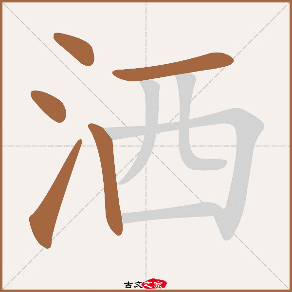 洒字笔顺相关词语及拼音洒落(sǎ luò),其它字典出处:[ 古文字诂林 ]