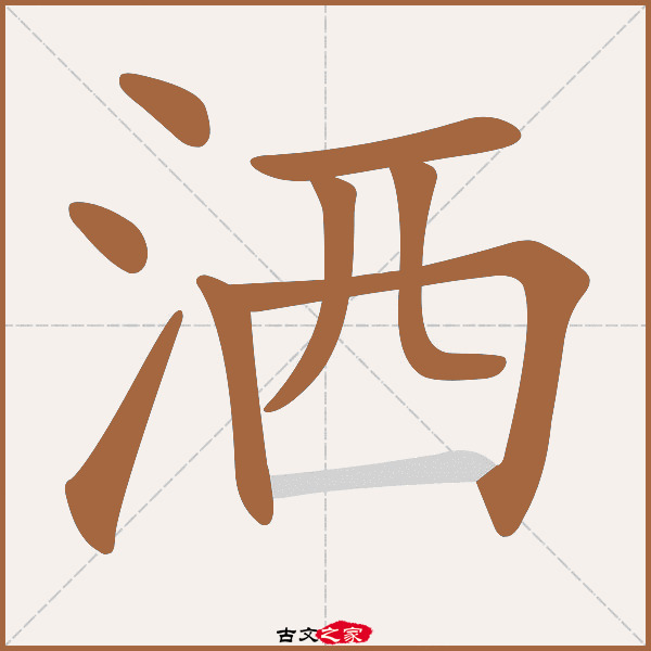 洒字笔顺相关词语及拼音洒落(sǎ luò),其它字典出处:[ 古文字诂林 ]