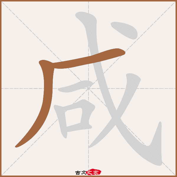 咸的拼音怎么读