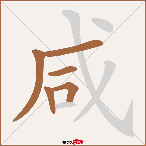 咸的拼音怎么读