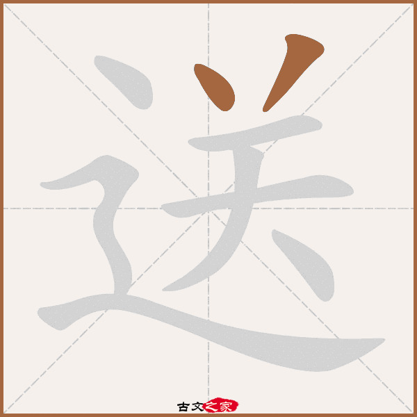 送的拼音怎么读