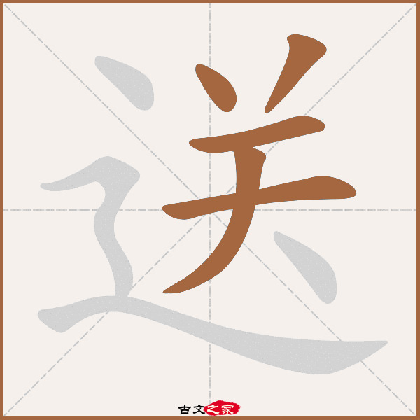 送的拼音怎么读