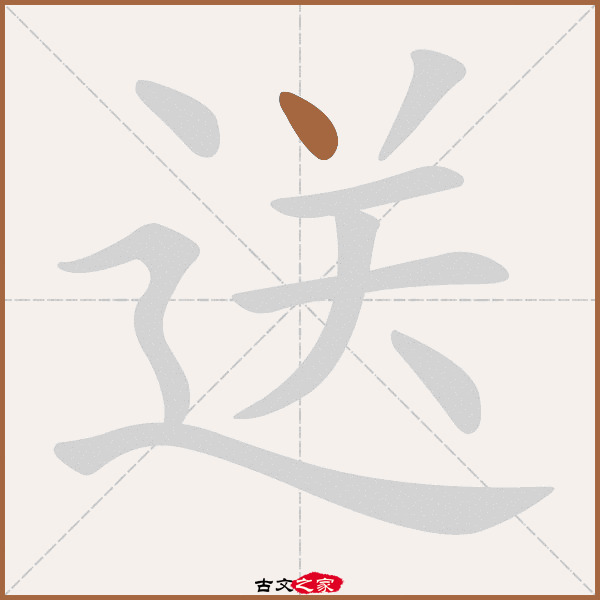 送的拼音怎么读
