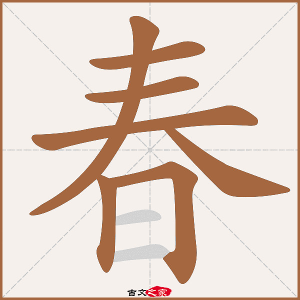 春字笔顺动画古文出处(唐代)弓嗣初《晦日重宴.
