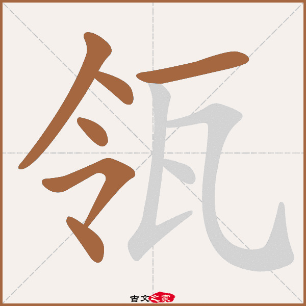 瓴的拼音怎么读