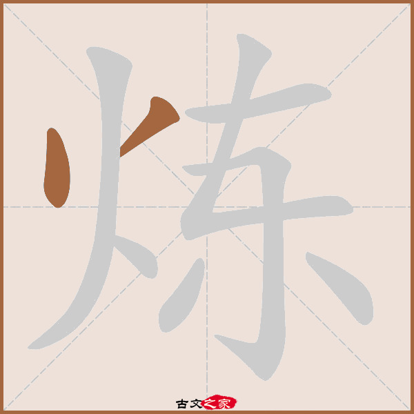 炼字笔顺相关词语及拼音其它字典出处:[ 故训彙纂 ]:1364|1442.
