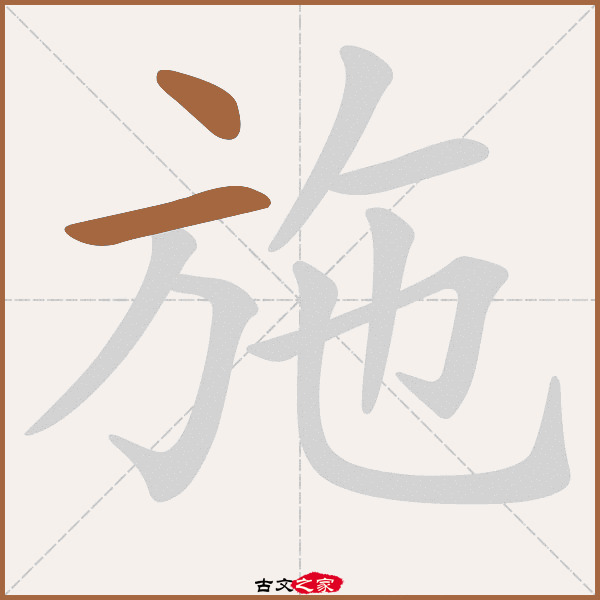 施的拼音怎么读