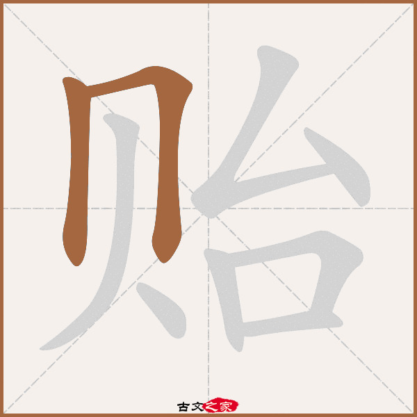 "字在《康熙字典》位置:《康熙字典》第1207页 第006字,笔画顺序读作