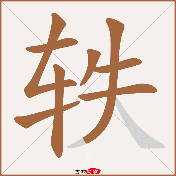 轶的拼音怎么读