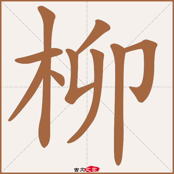 柳的拼音怎么读