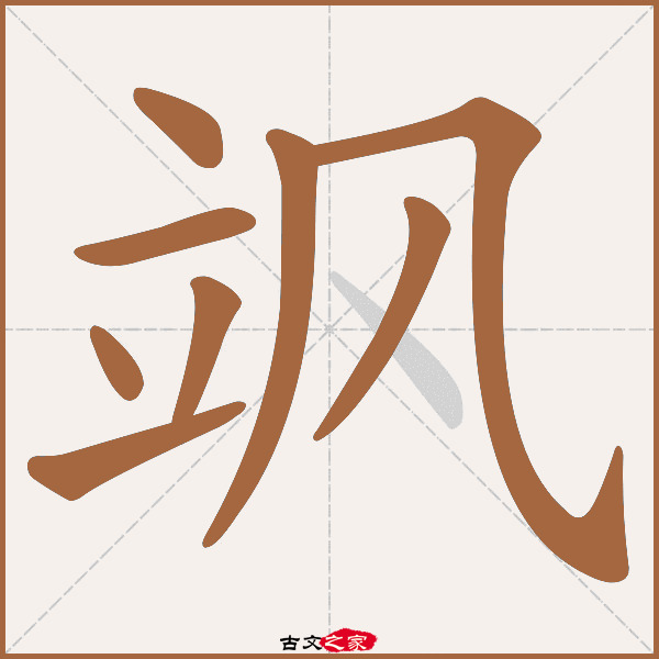 飒字笔顺相关词语及拼音其它字典出处 故训彙纂:2511|2589.