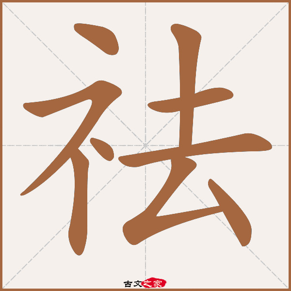 "祛"字在《康熙字典》位置:《康熙字典》第841页 第26字,笔画顺序读