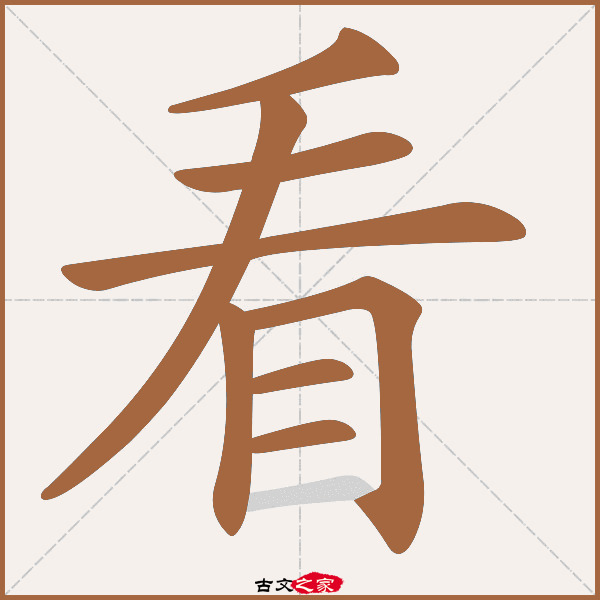 看字笔顺其它字典出处:[ 古文字诂林 ]:03册,第43部,目部,79,[ 故训彙