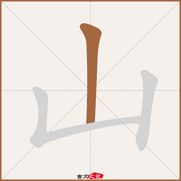 山的拼音怎么读