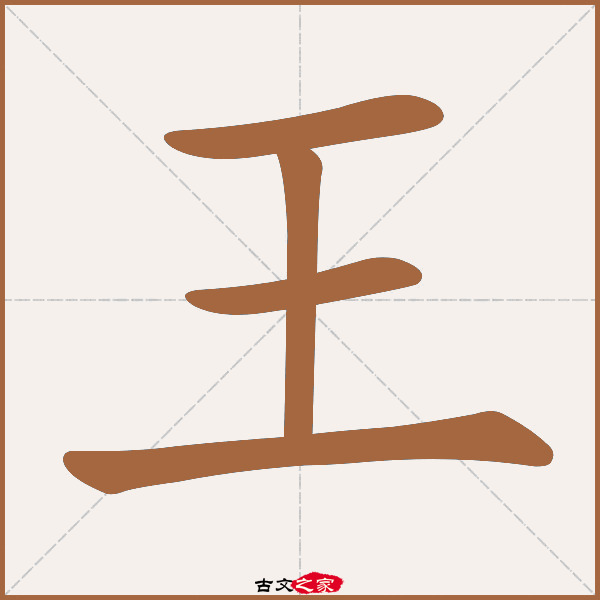 王的拼音怎么读