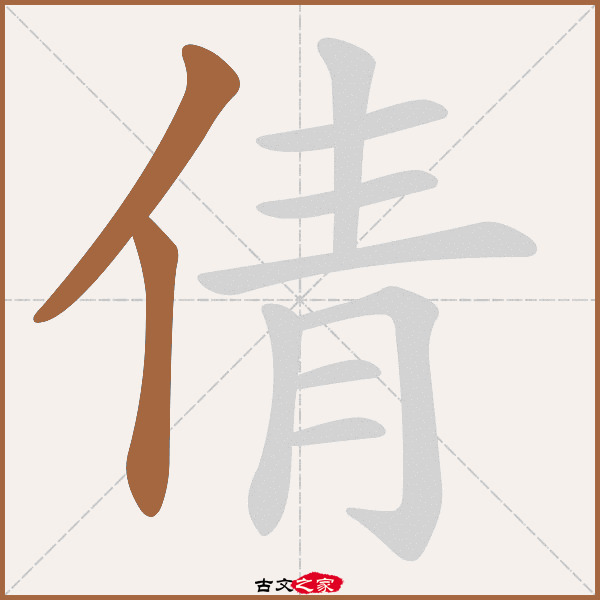 倩的拼音怎么读