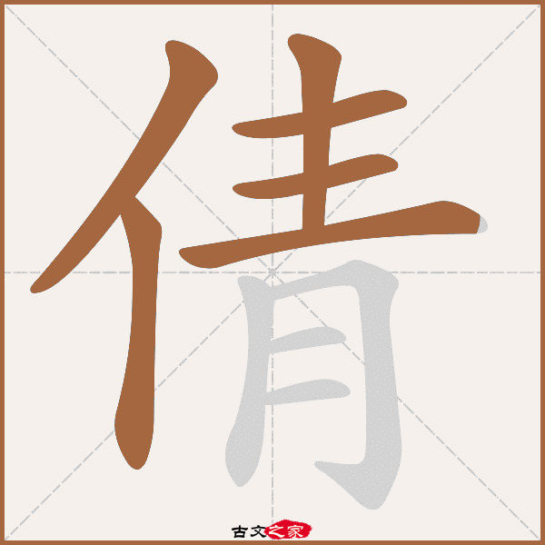 倩的拼音怎么读