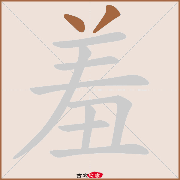 羞的拼音怎么读
