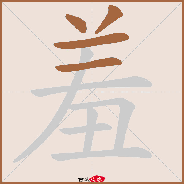 羞的拼音怎么读