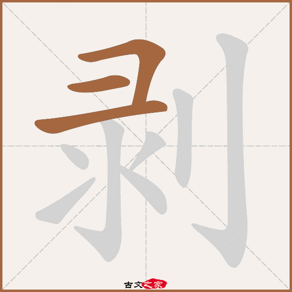 剥字笔顺相关词语及拼音其它字典出处 故训彙纂:235|0313.