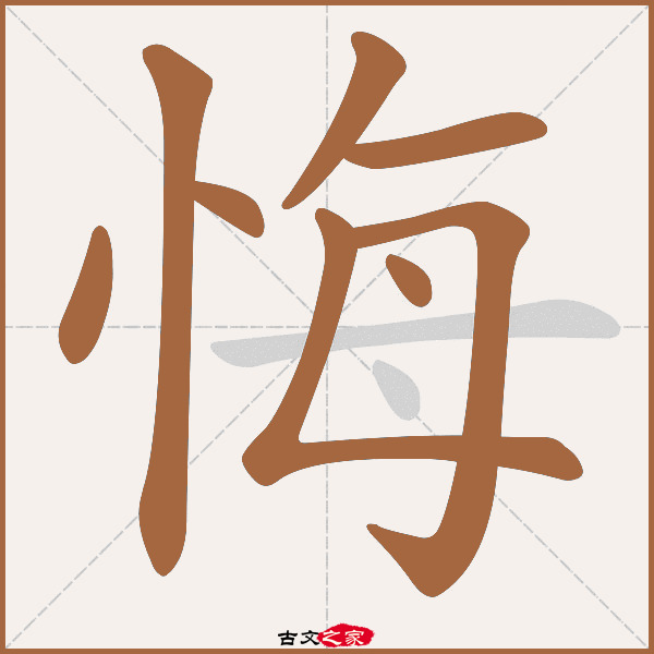 悔的拼音怎么读