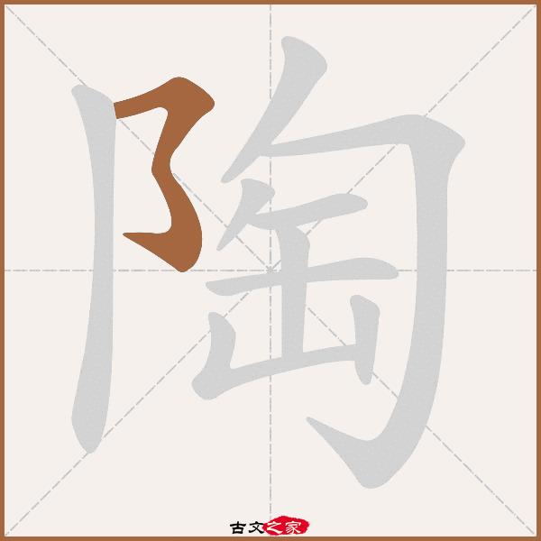 陶字笔顺相关词语及拼音其它字典出处 古文字诂林:10册,第32部,阜