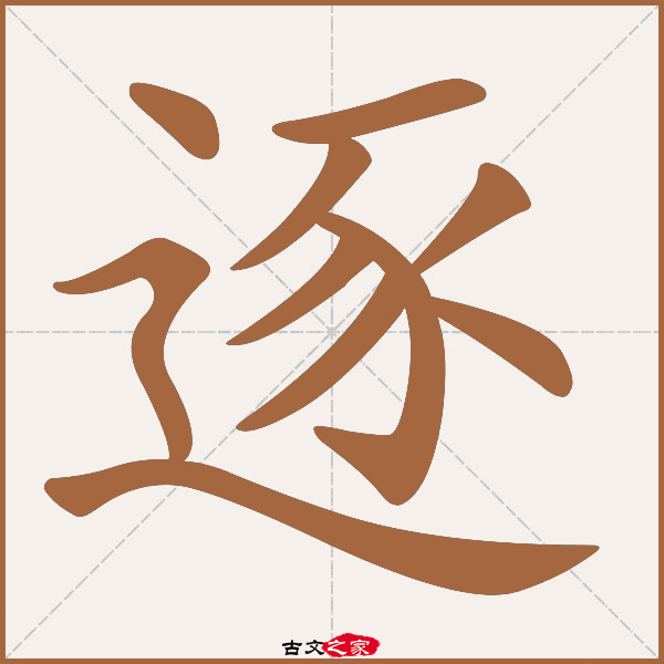 逐的拼音怎么读