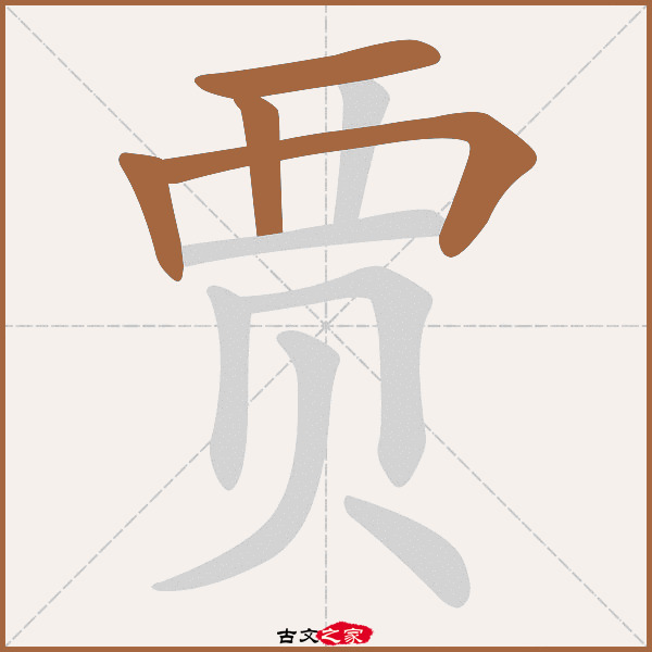 贾的拼音怎么读
