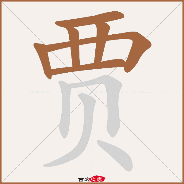 贾的拼音怎么读