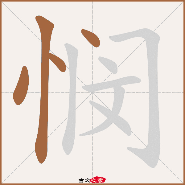 悯的拼音怎么读