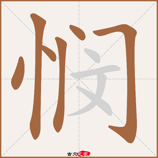 悯的拼音怎么读