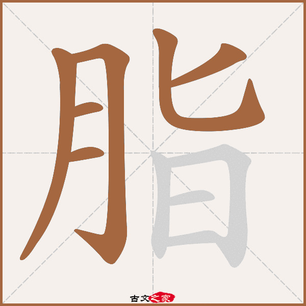脂的拼音怎么读
