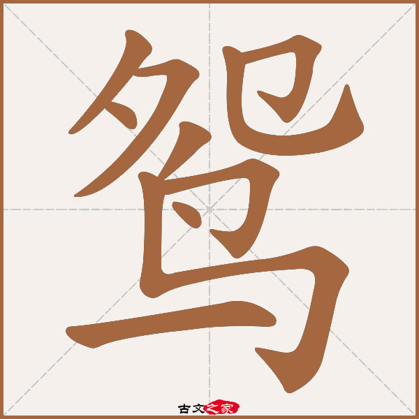 鸳字笔顺相关词语及拼音鸳鸯(yuān yāng),其它字典出处:[ 故训彙纂