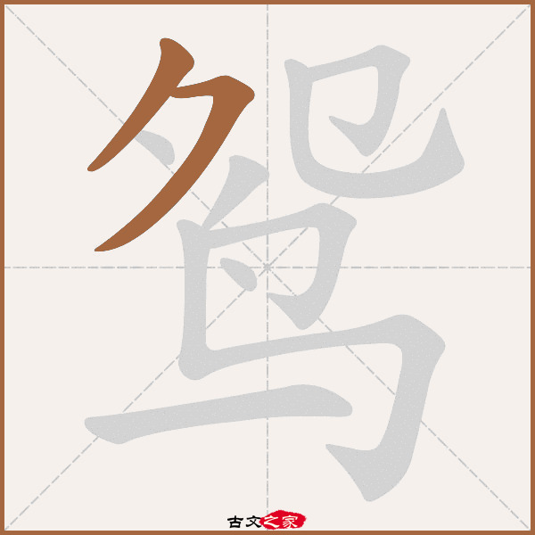 "鸳"字在《康熙字典》位置:《康熙字典》第1485页 第028字,笔画顺序