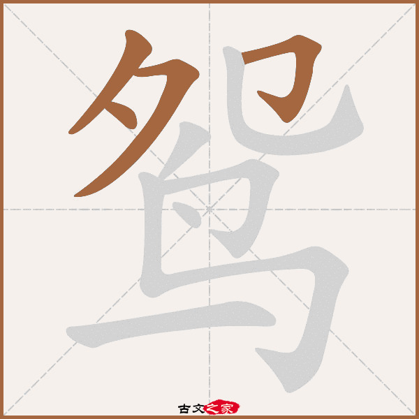 鸳字笔顺相关词语及拼音鸳鸯(yuān yāng,其它字典出处 故训彙纂