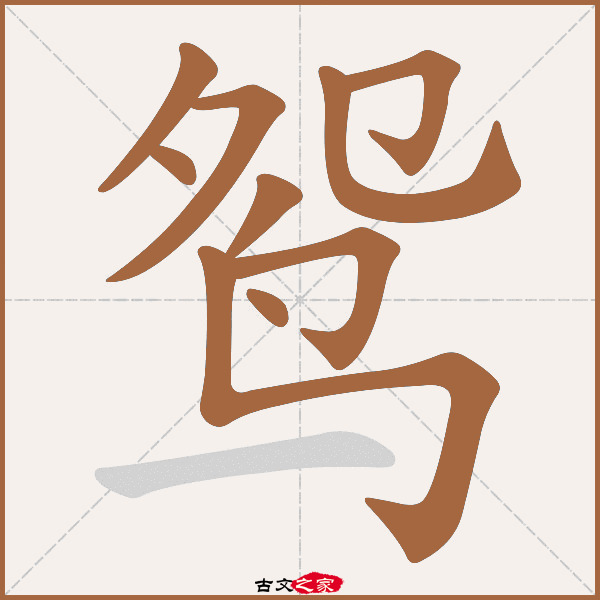 鸳字笔顺相关词语及拼音鸳鸯(yuān yāng,其它字典出处 故训彙纂