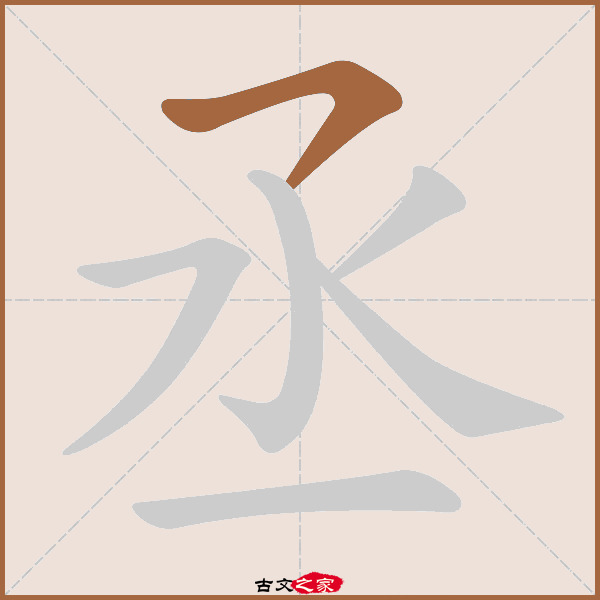 丞的拼音怎么读