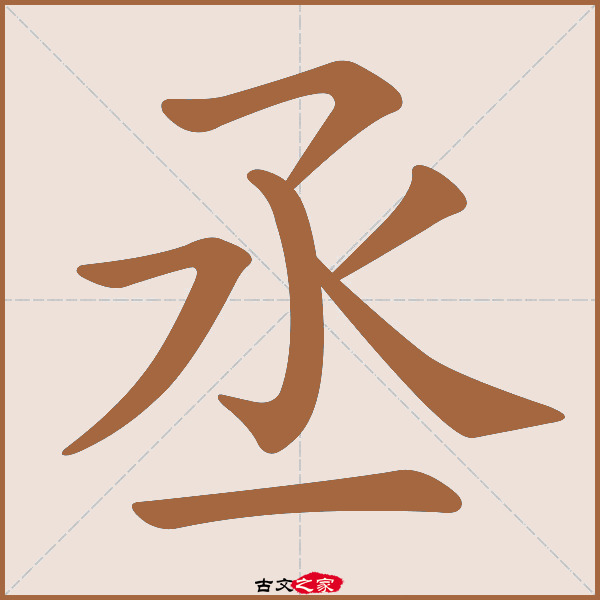 丞的拼音怎么读