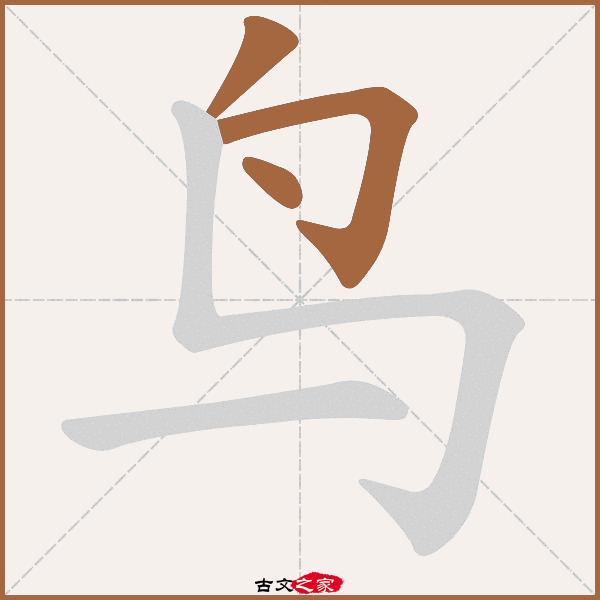 鸟字笔顺相关词语及拼音其它字典出处 故训彙纂:2591|2669.