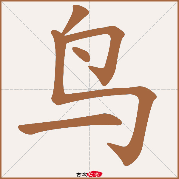 鸟字笔顺相关词语及拼音其它字典出处 故训彙纂:2591|2669.