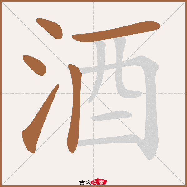 酒的拼音怎么读