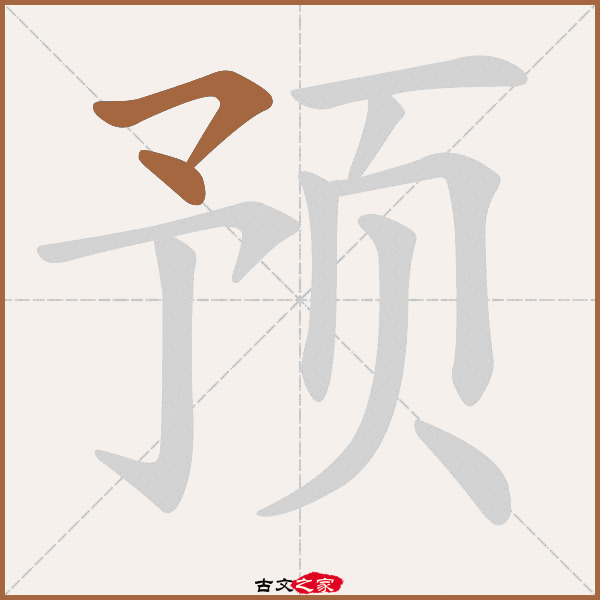 "预"字在《康熙字典》位置:《康熙字典》第1401页 第003字,笔画顺序