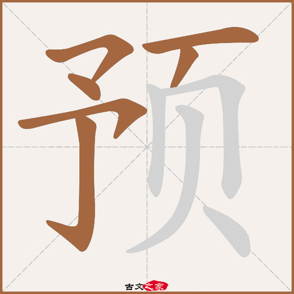 "预"字在《康熙字典》位置:《康熙字典》第1401页 第003字,笔画顺序