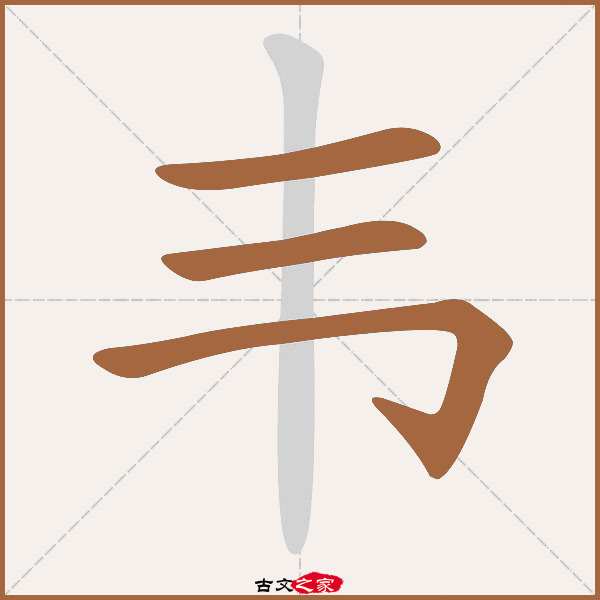 "韦"字在《康熙字典》位置:《康熙字典》第1393页 第006字,笔画顺序